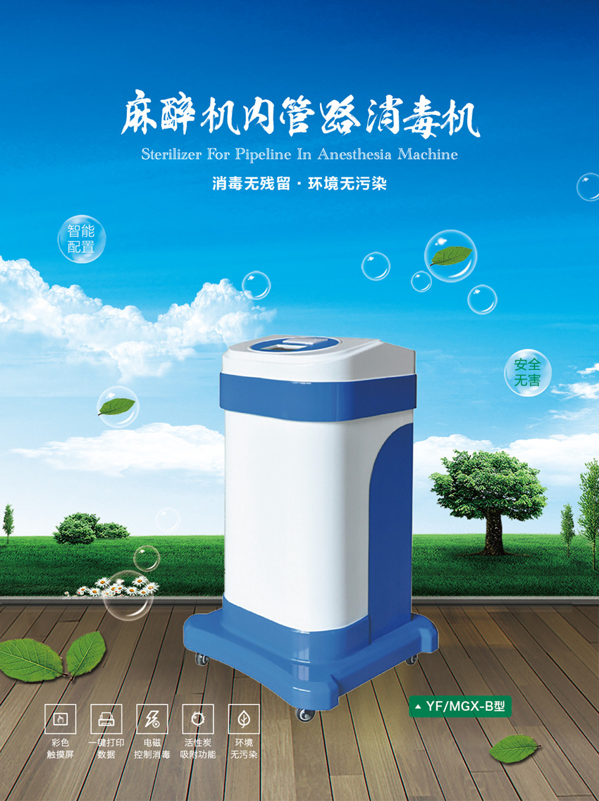 麻醉機(jī)呼吸機(jī)內(nèi)管路消毒使用步驟